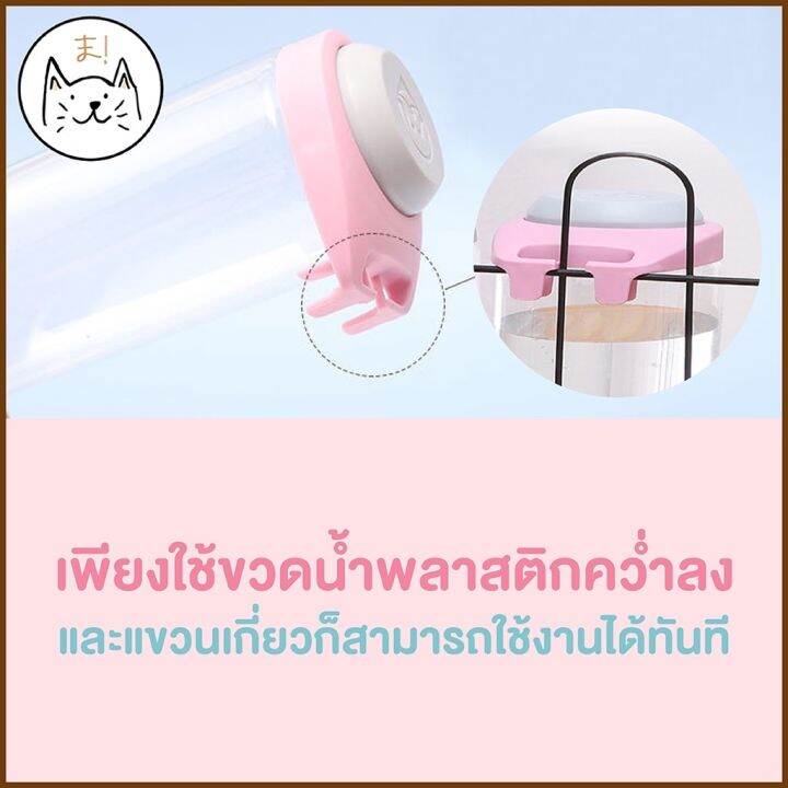 ที่ให้น้ำแบบแขวนกรง-350ml-500ml-ขวดน้ำแฮมเตอร์-ขวดน้ำกระต่าย-ขวดน้ำสุนัข-ขวดน้ำแมว-แบบติดกรง-พร้อมส่งจากไทย