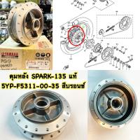 ดุมหลัง แท้  SPARK-135   สีบรอนท์เทา   5YP-F5311-00-35  YAMAHA