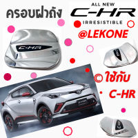 คลองถมซิ่ง ครอบฝาถังน้ำมันรถยนต์   TOYOTA  *C-HR* **BY LEKONE** *[โครเมียม]* #TOYOTA  #ซีเอชอาร์  #กันรอย