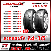 ROADX ยางรถยนต์ ขอบ 14,15,16 รุ่น H11-H12 จัดชุด 4 เส้น (ยางใหม่ผลิตปี 2023)