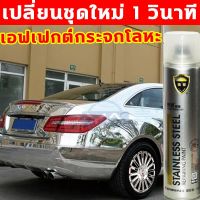 CDF สีสเปรย์ 350ml โครเมียม สีพ่นล้อแม็ก สีพ่นรถยนต์ เอฟเฟกต์กระจกโลหะ ไม่หลุดง่าย ต่อต้านริ้วรอย สีโครเมียม  สีพ่นรถยนต์  Spray Paint