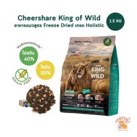 CheerShare King of Wild อาหารเม็ดแมว สูตร Freeze Dried เกรด Holistic Grain Free ขนาด 1.5 kg