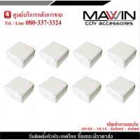 ( Promotion+++) คุ้มที่สุด Mawin บล๊อกกันน้ำ กล่องพักสาย CCTV กล้องวงจรปิด Boxกันน้ำ 4x4 8 ชิ้น กล่องกันน้ำ กล่องไฟ บล็อกกันน้ำ บ็อกพัก บ็อกพักสาย ราคาดี กล้อง วงจรปิด กล้อง วงจรปิด ไร้ สาย กล้อง วงจรปิด wifi กล้อง วงจรปิด ใส่ ซิ ม