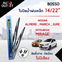 ?BOSSO ใบปัดน้ำฝนเหล็ก TOYOTA (VIOS) ,NISSAN (ALMERE,MARCH).MITSUBISHI (MIRAGE) ขนาด 14/22 จำนวน 1 คู่ ?สินค้าลดล้างสต็อค? CLEARANCE SALE