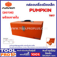 กล่องเครื่องมือเหล็กพร้อมถาดใน PUMPKIN 2ขนาด 17",20"  รับน้ำหนักได้สูงสุด20กิโล  โครงสร้างของเหล็กหนา 0.6มม. ให้ความทนทาน และออกแบบสวยงาม