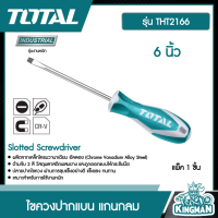 TOTAL ??  ไขควงปากแบน แกนกลม ขนาด 6 นิ้ว # THT2166 Slot Screwdriver ไขควง เครื่องมือ เครื่องมือช่าง