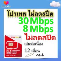 ซิมโปรเทพ 30-8  Mbps ไม่ลดสปีด เล่นไม่อั้น +โทรฟรีทุกเครือข่ายได้ แถมฟรีเข็มจิ้มซิม