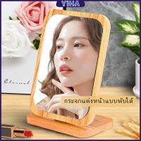 Yiha กระจกแต่งฐานพับได้ ปรับองศาได้ ขอบอัดทำด้วยไม้  มี 2 ขนาดให้เลือก Makeup mirror