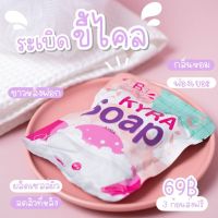 ? 1 แถม 1 ?สบู่ไคร่า โฉมใหม่ kyra soap ระเบิดขี้ไคล ผลัดเซลล์ผิว ใหม่ สิ วที่หลังหรือที่ไหน [จัดส่งถึงที่ บริการอย่างดี]