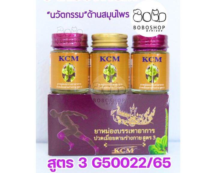 น้ำมันนวดเอ็นยืด-kcm-เคซีเอ็ม-น้ำมันนวดสมุนไพรbody-massage-oil-สูตร-3