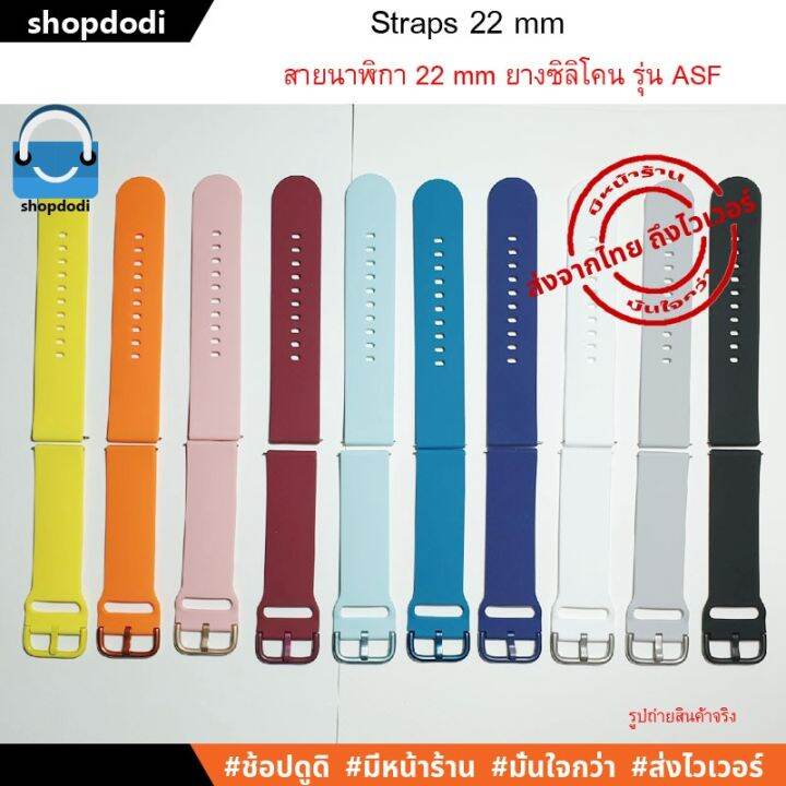 asf-สายนาฬิกา-22-mm-งซิลิโคน-สาย-xiaomi-mi-watch-amazfit-gtr-47-ticwatch-pro-samsung-gear-s3-huaweiwatchgt-sาคาต่อชิ้น-เฉพาะตัวที่ระบุว่าจัดเซทถึงขายเป็นชุด