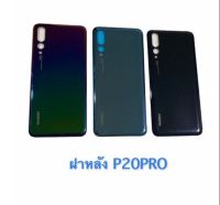 ฝาแบต / ฝาหลัง  Huawei - P20pro