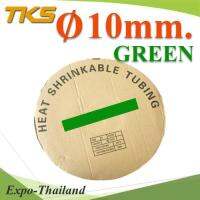 ท่อหด ฉนวนไฟฟ้า ขนาดโต 10 มม. สีเขียว แบบยกม้วน รุ่น HZ-10mm-Green