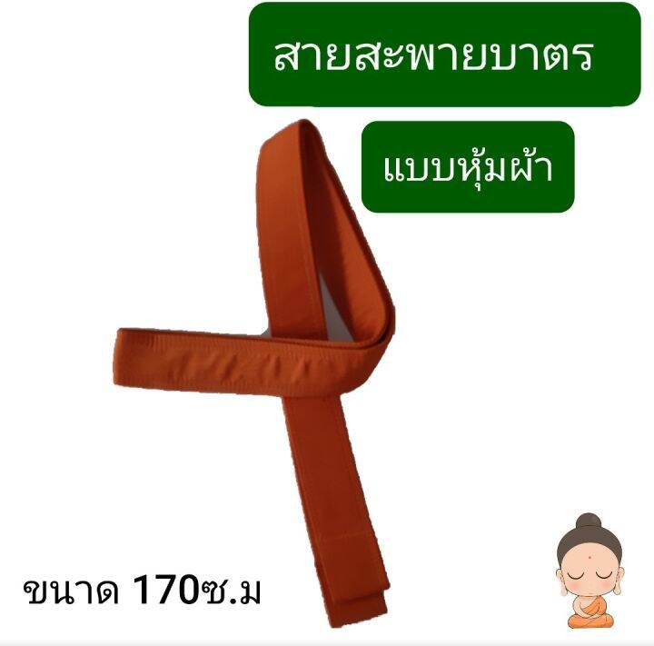 สายบาตรพระ-แบบหุ้มผ้า