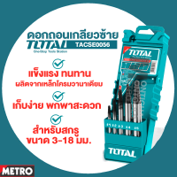 ดอกถอนเกลียวซ้าย Ingco / Total ชุดถอนเกลียวซ้าย ขนาด3-18 มม. รุ่น ASE008 / TACSE0056 by METRO