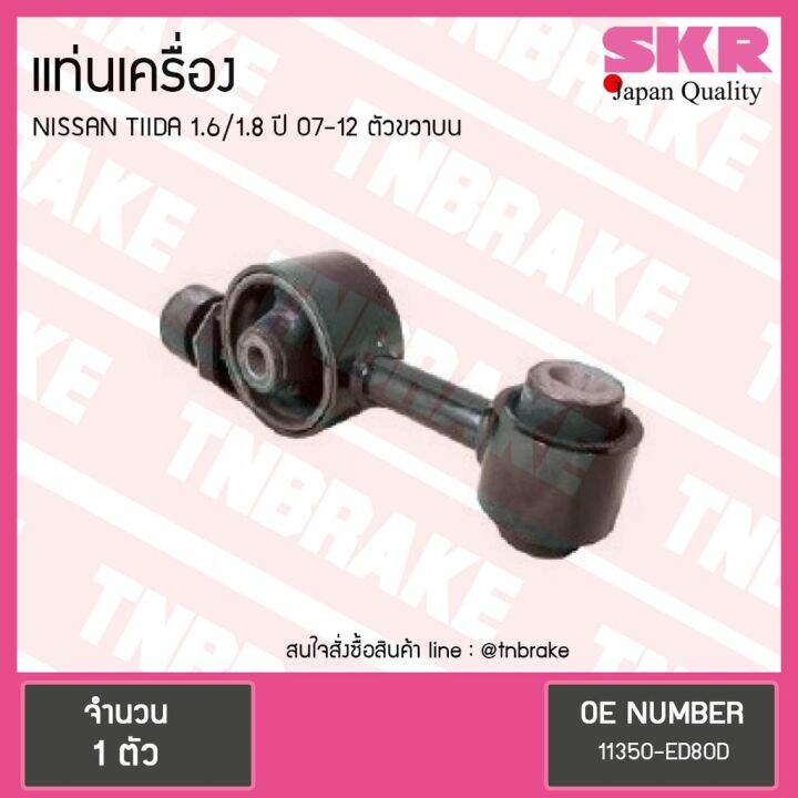 woww-สุดคุ้ม-skr-ยางแท่นเครื่อง-nissan-tiida-1-6-1-8-ปี-2007-2012-นิสสัน-ทีด้า-ตัวขวาบน-ราคาโปร-ชิ้น-ส่วน-เครื่องยนต์-ดีเซล-ชิ้น-ส่วน-เครื่องยนต์-เล็ก-ชิ้น-ส่วน-คาร์บูเรเตอร์-เบนซิน-ชิ้น-ส่วน-เครื่องย