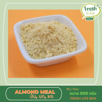 อัลมอนด์ป่น ผงละเอียด Almond meal สินค้านำเข้า คุณภาพ