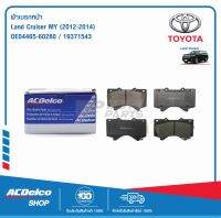 ACDelco ผ้าเบรกหน้า Toyota Land cruiser MY12-14 / OE04465-60280 / 19371543