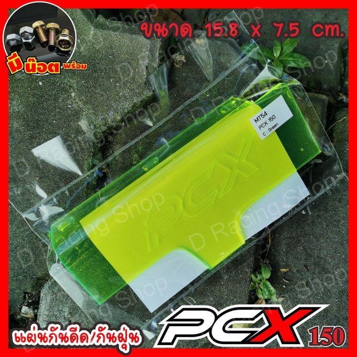 แผ่นที่กันดีดวัสดุอคิลิค-pcx150-honda-pcx150-อะคิลิกสีเขียวใส-ขายดีมากๆๆ