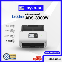 Brother Scanner ADS-3300W เครื่องสแกนเนอร์ เชื่อมต่อ Wireless และ Wired LAN ประกันศูนย์ 1 ปี