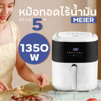 หม้อทอดไร้น้ำมัน airfryer หม้อทอดไฟฟ้า หม้อทอดไร้น้ำมัน2023 ความจุ5.5ลิตร หม้ออบลมร้อน