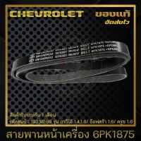 สายพานหน้าเครื่อง 6PK1875 แท้ 19336166 CHEVROLETรุ่น อาวีโอ้ 1.4,1.6/ อ๊อฟตร้า 1.6/ ครูซ 1.6