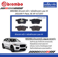 BREMBO ผ้าเบรก หน้า / ชนิดผ้าเบรก Low-M JAGUAR F-Pace, XE XF II ปี 2017