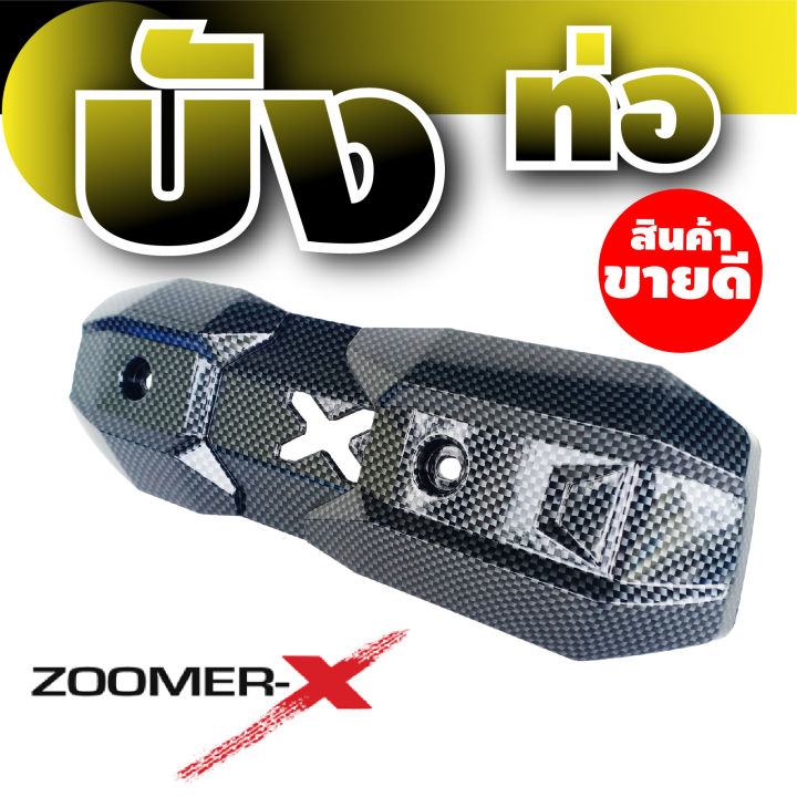 ขายดีสุดๆ-ครอบกันร้อนท่อ-zoomer-x-แผงปิดกันร้อนท่อ-ลายเคฟล่า-สำหรับ-ฝาครอบท่อราคาส่ง