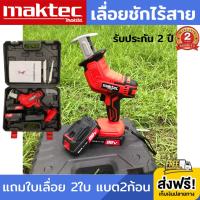 เลื่อยชักไร้สาย maktec 98V (งานเทียบ) เลื่อยอเนกประสงค์ เลื่อยชักคอตรง เลื่อยไฟฟ้า แบบชัก ไร้สาย เลื่อยคอตรง เลื่อยชักแบต เลื่อยชักแบตเตอรี่ พร้อมแบตเตอรี่ MAX Li-ion 2ก้อน มีไฟ LED แถมใบเลื่อย 2 ใบ รับประกัน 2 ปี ส่งฟรี!!! เก็บเงินปลายทาง