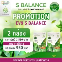 ส่งฟรีโปร! ของแท้  สารสกัดจากมะระขี้นก ♦️EV9♦️ S Balance♦ยี่ห้อ Dr.Jel  ดร.เจล    2 กล่อง