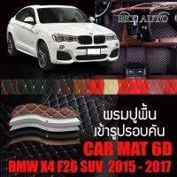 พรมปูพื้นรถยนต์ ตรงรุ่นสำหรับ BMW X4 พรมรถยนต์ พรม VIP 6D ดีไซน์หรู มีสีให้เลือกหลากสี สินค้ารับประกันทุกชุด