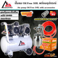 (ชุดเซ็ท) ASGARD ปั้มลม Oil Free 50 ลิตร พร้อมสายลมถัก 15 เมตรและกาพ่นสี KANTO รุ่น F75S (พร้อมใช้งาน)