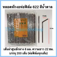 หลอดหักงอ6มิล ตราเพียวดี PureD หลอดหักงอห่อฟิล์ม622 หลอดงอ 6 มิล หลอดหักงอ หลอดงอห่อฟิล์ม หลอดหักงอห่อฟิล์ม สีน้ำตาล