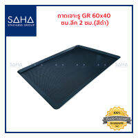 SAHA ถาดนอนสติ๊ก เจาะรูGR ขนาด 60x40 ซม ลึก 2 ซม ถาดอาหาร ถาดอบขนม Perforated Non-stick tray 190-952-215