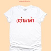 เสื้อยืดลาย อย่าหาทำ เสื้อยืดตลกๆ มีหลายสี เสื้อยืดวัยรุ่น ไซส์ S - 2XL