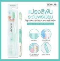 แปรงสีฟัน สกินแล็บ แปรงสีฟันคุณภาพสูง SKYNLAB+ แถมฟรียาสีฟันสกินแล็บ