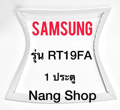 ขอบยางตู้เย็น Samsung รุ่น RT19FA (1 ประตู)