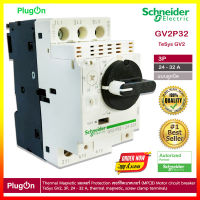 Schneider Safety Breaker เบรกเกอร์ตัดไฟอัตโนมัติ รุ่น GV2-P32/24-32A Breaker 24-30A 690V ***พร้อมส่งด่วนในไทย***