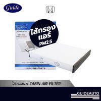 [ไส้กรองรถยนต์ PM2.5] Guide Cabin Air Filter ไส้กรองแอร์สำหรับรถยนต์ฮอนต้า Honda City, Jazz, Civic, HR-V, Freed, Accord, CR-V