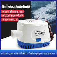 【ร้านไทย จัดส่งภายใน 24 ชั่วโมงใ】ปั๊มน้ำท้องเรือใต้น้ำอัตโนมัติ 12 V 1100GPH ข้า ปั๊มน้ำท้องเรืออัต Submersible Boat Water Pump ปั้มน้ำไฟฟ้า เตรียมอัตโนมัติสำหรับทุ่นลุย, ทุ่น