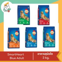 Smart Heart Blue Adult สำหรับสุนัขโต 3 kg.