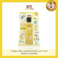 Monkey Pony ออย ทากันยุง ออร์แกนิค 3 in 1 สำหรับเด็ก (กลิ่นเลม่อน) ขนาด 70 ml