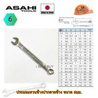 Asahi ประแจแหวนข้างปากตาย อาซาฮี ขนาด 6มม. ผลิตจากประเทศญี่ปุ่น