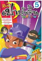 เปาบุ้นจิ้น คดีหรรษา เล่ม 5