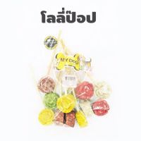 GOD ขนมสุนัข My Dog LOLLIPOP โลลี่ป๊อป จำนวน 12ชิ้น ขนมหมา  ขนมสัตว์เลี้ยง