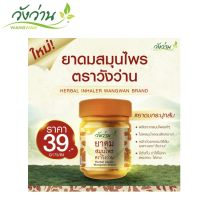 ยาดมสมุนไพร ตราวังว่าน ขนาด 8 กรัม (Herbal inhaler Wangwan brand)