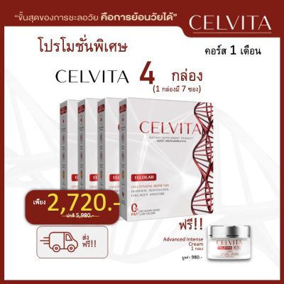 อาหารเสริม Celvita ย้อนวัยได้ โปร 4 กล่อง แถมครีมกล่อง