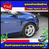 Woww สุดคุ้ม ชุดแต่งแก้มข้าง ดำด้าน Ford Fiesta 2010 A ราคาโปร กันชน หน้า กันชน หลัง กันชน หน้า ออฟ โร ด กันชน หลัง วี โก้