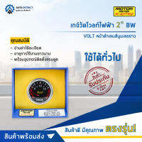 ⏲ MOTOR METER เกจ์วัดโวลท์ไฟฟ้า 2" BW VOLT หน้าดำเลนส์นูนเลขขาว  จำนวน 1 ตัว ⏲