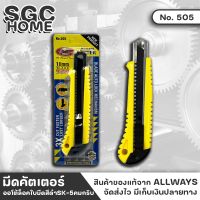 ALLWAYS มีดคัตเตอร์ รุ่น No. 505 ออโต้ล็อค ใบมีดสีดำ SK-5 คมกริบ คัตเตอร์ มีดคัตเตอร์เอนกประสงค์ SGC HOME